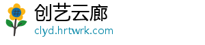 创艺云廊